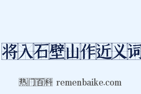 将入石壁山作近义词是什么意思的图片